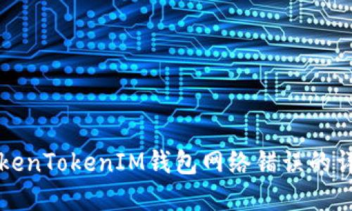 解决TokenTokenIM钱包网络错误的详细指南