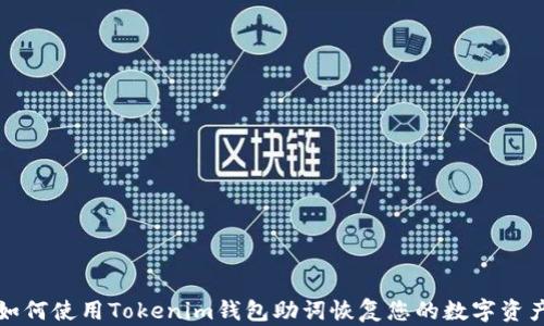 
如何使用Tokenim钱包助词恢复您的数字资产