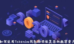 如何使用Tokenim钱包助词恢