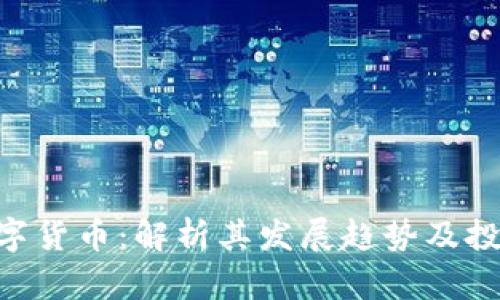 AKB数字货币：解析其发展趋势及投资价值