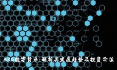 AKB数字货币：解析其发展