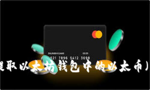 如何提取以太坊钱包中的以太币（ETH）？