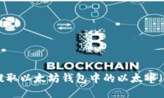 如何提取以太坊钱包中的