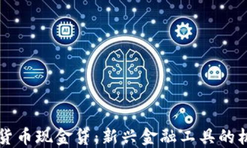 
虚拟数字货币现金贷：新兴金融工具的机遇与挑战
