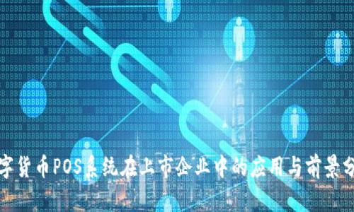 数字货币POS系统在上市企业中的应用与前景分析