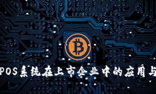 数字货币POS系统在上市企业中的应用与前景分析