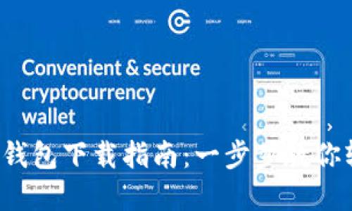 IM Token 1.0钱包下载指南：一步步教你轻松安装和使用