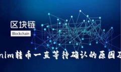 解析Tokenim转币一直等待确