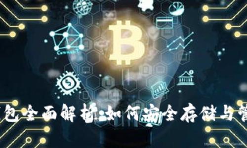 WCH Tokenim钱包全面解析：如何安全存储与管理你的数字资产
