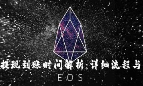 Tokenim提现到账时间解析：详细流程与注意事项