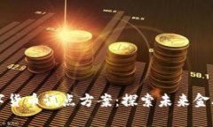 汕尾数字货币试点方案：
