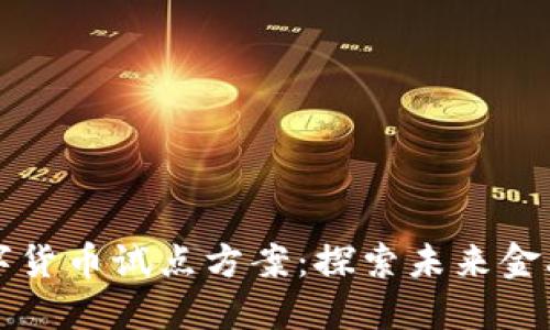 汕尾数字货币试点方案：探索未来金融新模式