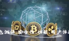Tokenim 钱包测评：安全性、