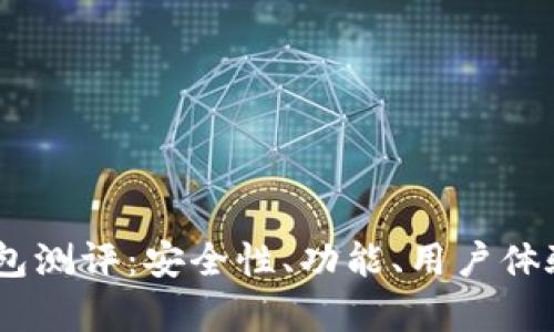 Tokenim 钱包测评：安全性、功能、用户体验全方位分析