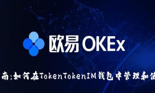 完整指南：如何在TokenTokenIM钱包中管理和使用TRX