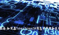 完整指南：如何在TokenTo