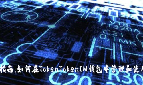 完整指南：如何在TokenTokenIM钱包中管理和使用TRX