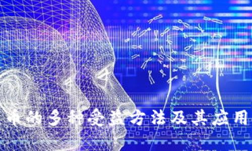 : 数字货币的多种受益方法及其应用前景分析