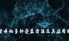 : 数字货币的多种受益方法