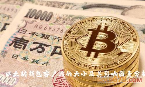 : 以太坊钱包客户端的大小及其影响因素分析