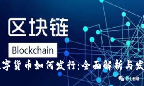 美国数字货币如何发行：全面解析与发展前景