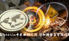 如何在Tokenim中更换助记词