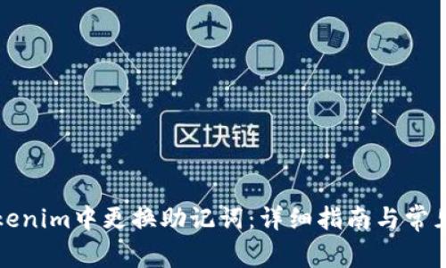 如何在Tokenim中更换助记词：详细指南与常见问题解答