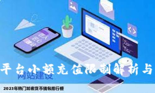 Tokenim平台小额充值限制解析与解决方案