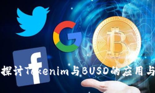 深入探讨Tokenim与BUSD的应用与前景