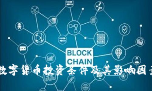 中国数字货币投资条件及其影响因素研究
