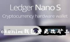 如何在Tokenim钱包中更改矿