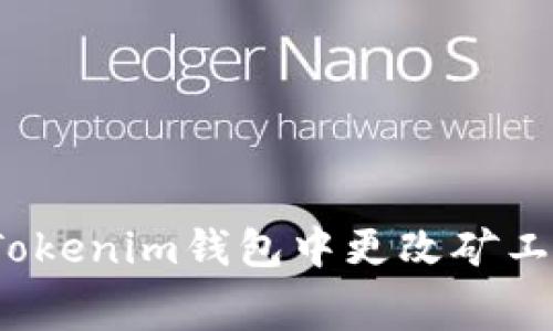 如何在Tokenim钱包中更改矿工费设置？