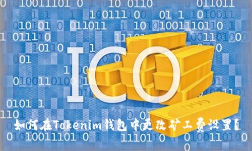 如何在Tokenim钱包中更改矿工费设置？