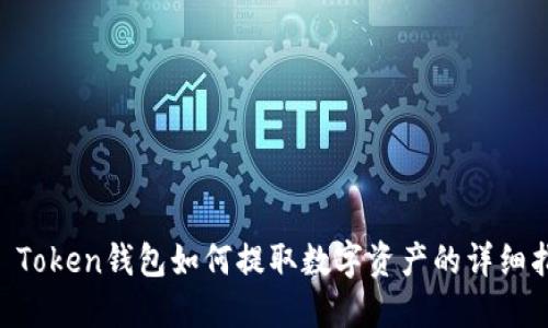 IM Token钱包如何提取数字资产的详细指南