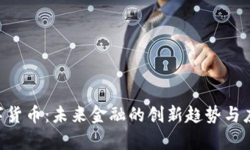 BRT数字货币：未来金融的创新趋势与应用前景