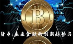 BRT数字货币：未来金融的