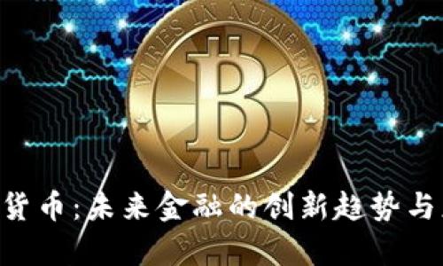 BRT数字货币：未来金融的创新趋势与应用前景