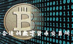 如何选择合适的数字货币