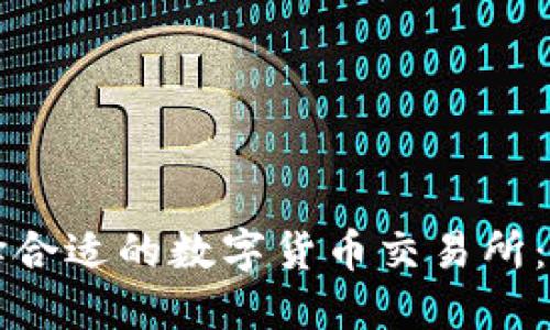 如何选择合适的数字货币交易所：深度指南