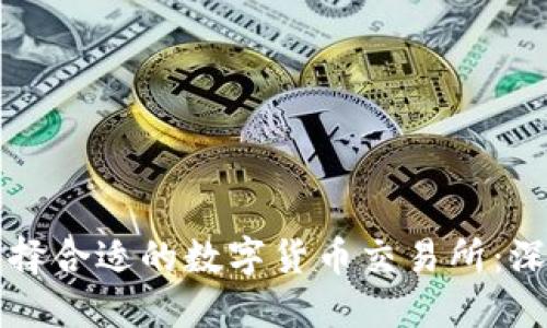 如何选择合适的数字货币交易所：深度指南