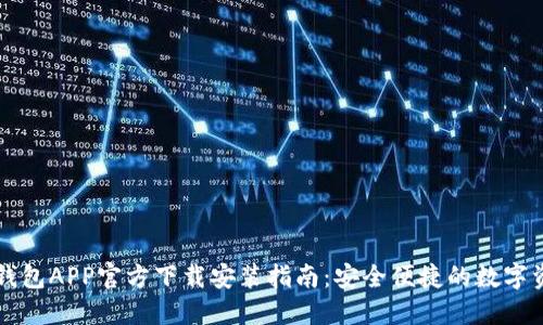 以太坊钱包APP官方下载安装指南：安全便捷的数字资产管理
