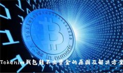 Tokenim钱包转不出资金的原