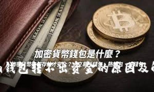 Tokenim钱包转不出资金的原因及解决方案