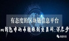 如何将Tokenim钱包中的币转