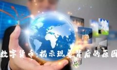 只跌不涨的数字货币：揭
