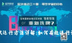 数字货币试运行方法详解