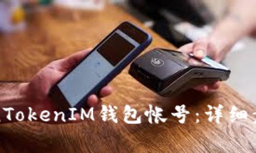 如何注册TokenTokenIM钱包帐号：详细步骤与注意事项