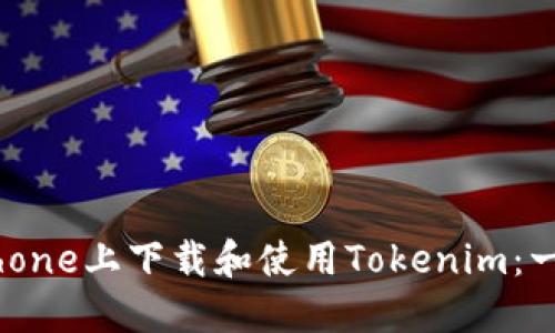 如何在iPhone上下载和使用Tokenim：一步步指南