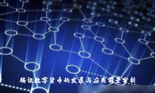 腾讯数字货币的发展与应用前景分析