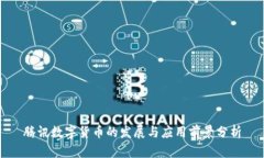 腾讯数字货币的发展与应
